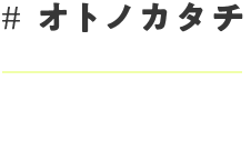 オトノカタチとは？