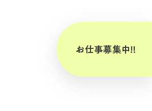 お仕事募集中